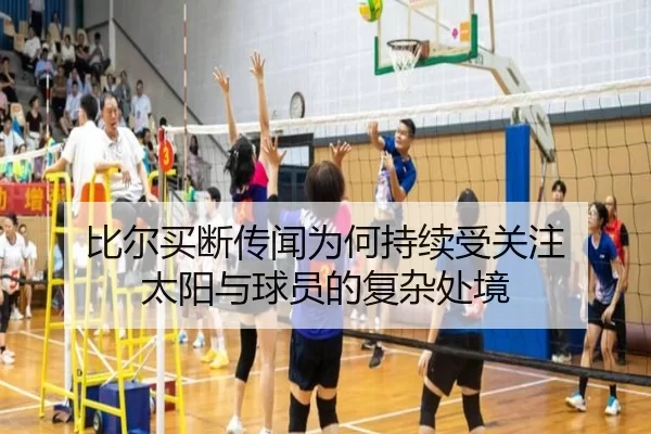 比尔买断传闻为何持续受关注 太阳与球员的复杂处境